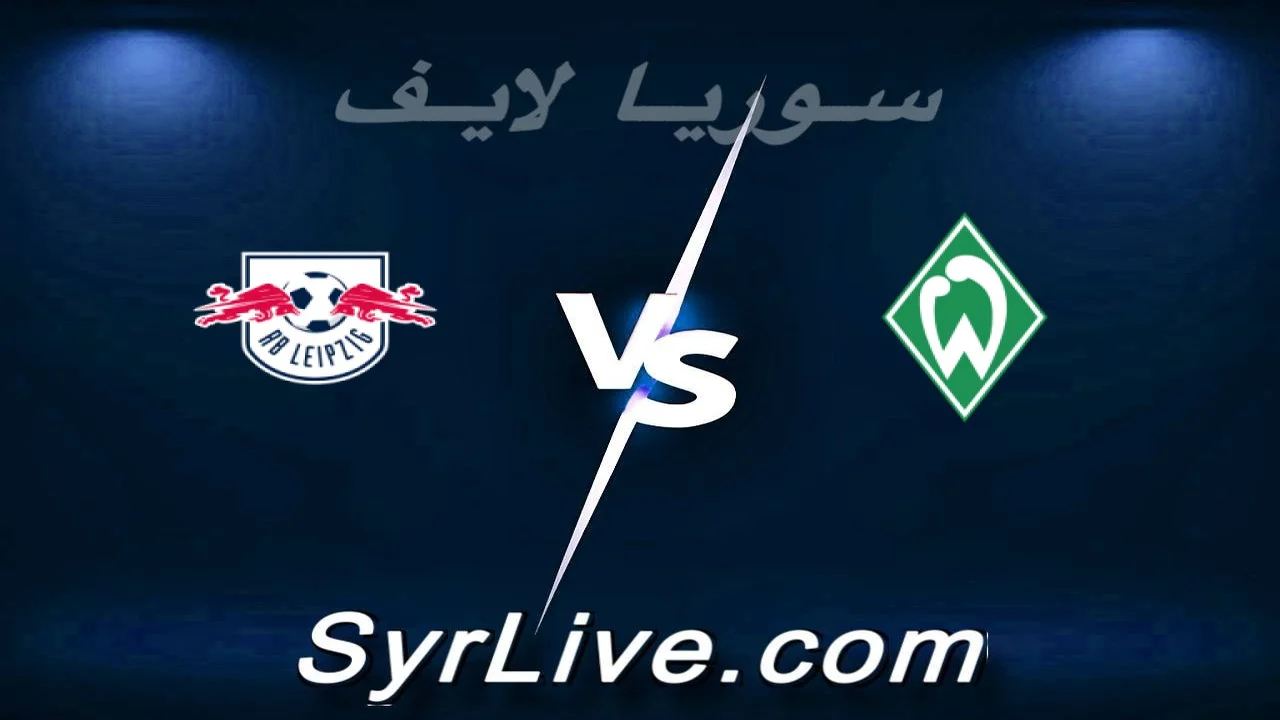 مواجهة نارية بين فيردر بريمن ولايبزيج ضمن منافسات الدوري الألماني لكرة القدم